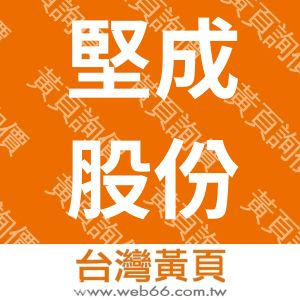 堅成股份有限公司