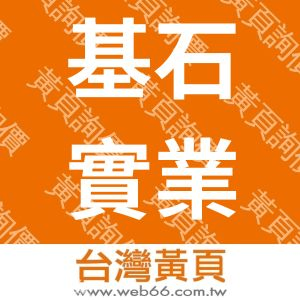 基石實業有限公司