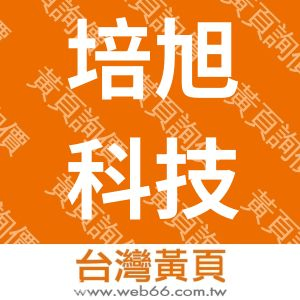 培旭科技有限公司