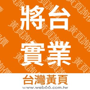 將台實業有限公司