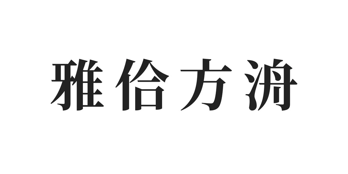 雅佮方洀國際有限公司Logo
