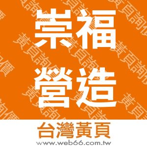 崇福營造股份有限公司