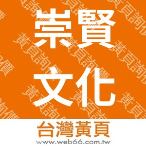 崇賢文化事業有限公司