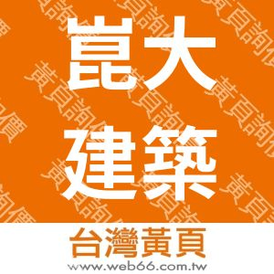 崑大建築設備有限公司