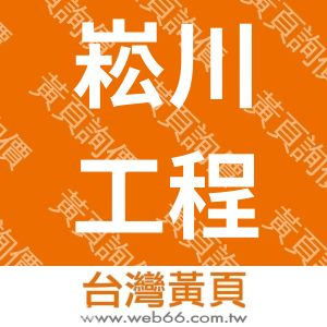 崧川工程股份有限公司