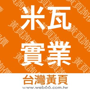 米瓦實業有限公司