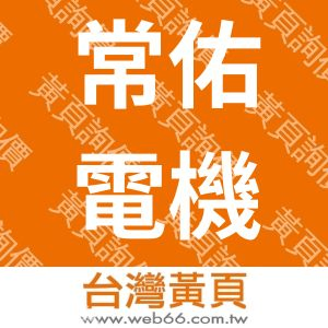 常佑電機企業有限公司