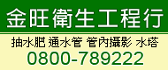 金旺衛生-桃園,楊梅,平鎮,中壢抽水肥圖1