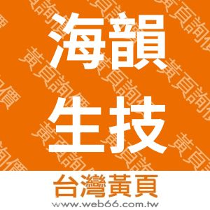 海韻生技有限公司