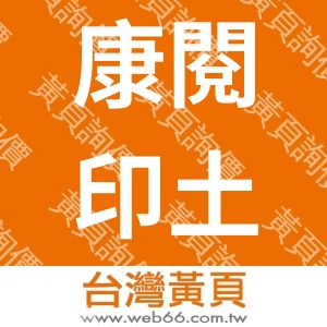 康閱印土木結構技師事務所