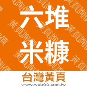 六堆米糠皂_SimpleCare皂立方