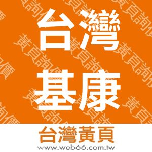 台灣基康股份有限公司