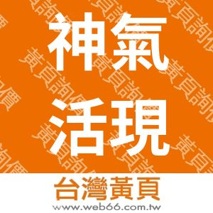 神氣活現企業有限公司