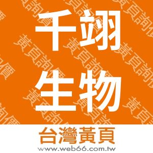 千翊生物科技有限公司