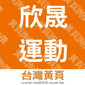 欣晟運動用品有限公司