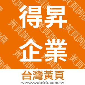 得昇企業社