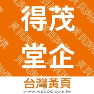 得茂堂企業有限公司