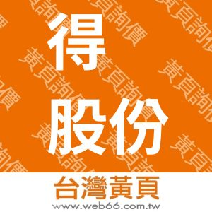 得貹股份有限公司