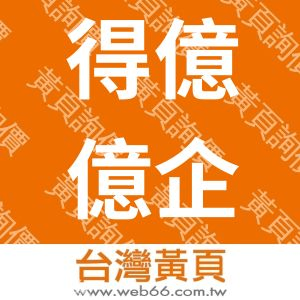 得億億企業有限公司