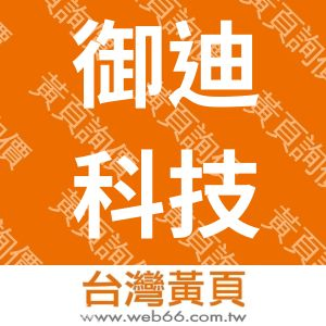 御迪科技股份有限公司