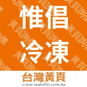 惟倡冷凍設備股份有限公司