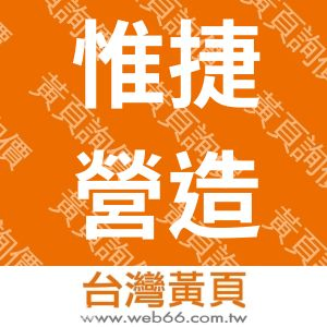 惟捷營造有限公司