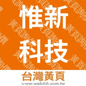 惟新科技股份有限公司