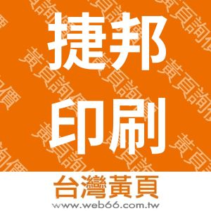 捷邦印刷有限公司