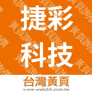 捷彩科技有限公司