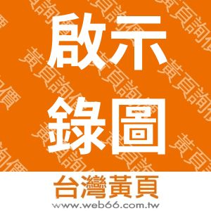 啟示錄圖書有限公司