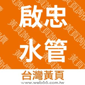 啟忠水管工程有限公司