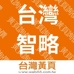 台灣智略專利師事務所