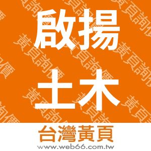 啟揚土木包工業