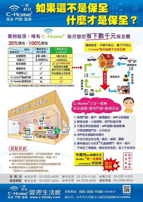 C-Home每月替您省下數千元保全費