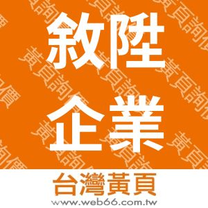 敘陞企業有限公司