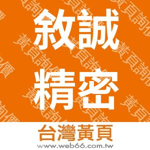 敘誠精密工業有限公司