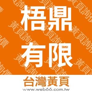 梧鼎有限公司