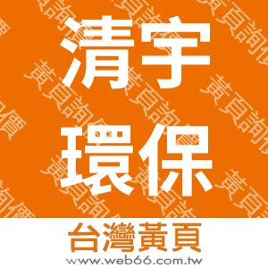 清宇環保實業股份有限公司