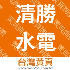 清勝水電工程有限公司