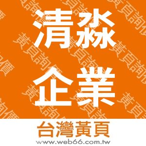 清淼企業有限公司