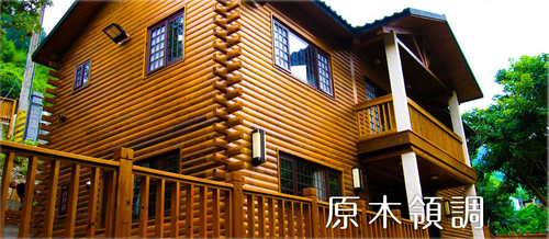 原木小木屋規劃設計.建造.裝潢及各式小木屋工程.專業施工.價格合理
