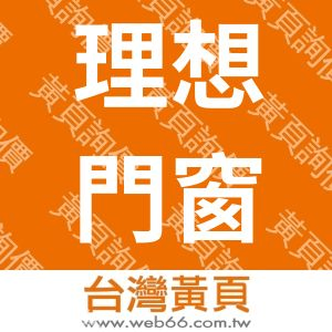 理想門窗有限公司