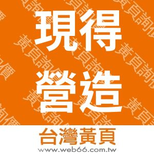 現得營造有限公司