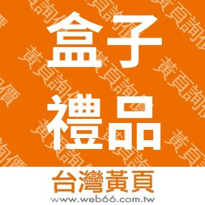 盒子禮品社