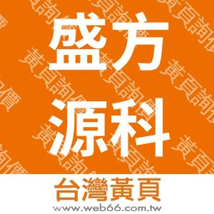 盛方源科技股份有限公司