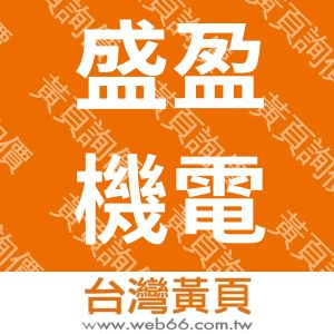盛盈機電工程有限公司
