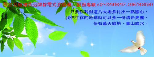 設計及維護各品牌靜電式油煙機 服務專線:02-22968297.0987304539