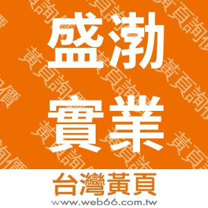 盛渤實業有限公司