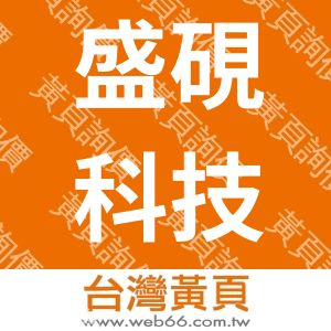 盛硯科技有限公司