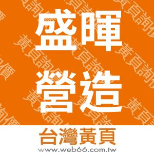 盛暉營造有限公司